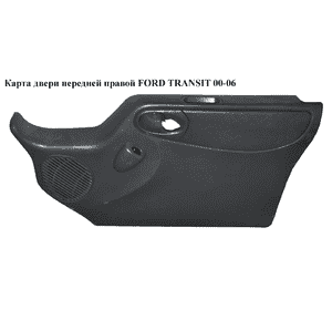 Карта двери передней правой  под электр. стеклоподьемник FORD TRANSIT 00-06 (ФОРД ТРАНЗИТ) (YC15V23942AVZUZR) Карта двери передней правой  под электр. стеклоподьемник FORD TRANSIT 00-06 (ФОРД ТРАНЗИТ) (YC15V23942AVZUZR)