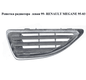 Решетка радиатора  левая 99- RENAULT MEGANE 95-03 (РЕНО МЕГАН) (7700428963) Решетка радиатора  левая 99- RENAULT MEGANE 95-03 (РЕНО МЕГАН) (7700428963)