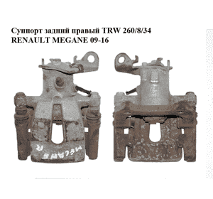 Суппорт задний правый (без электропривода) TRW 260/8/34 RENAULT MEGANE 09-16 (РЕНО МЕГАН) (440018805R, Суппорт задний правый (без электропривода) TRW 260/8/34 RENAULT MEGANE 09-16 (РЕНО МЕГАН) (440018805R,
