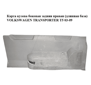 Карта  кузова боковая задняя правая (длинная база) VOLKSWAGEN TRANSPORTER T5 03-09 (ФОЛЬКСВАГЕН  ТРАНСПОРТЕР Карта  кузова боковая задняя правая (длинная база) VOLKSWAGEN TRANSPORTER T5 03-09 (ФОЛЬКСВАГЕН  ТРАНСПОРТЕР