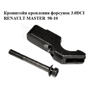 Кронштейн крепления форсунок 3.0DCI  RENAULT MASTER  98-10 (РЕНО МАСТЕР) (4415041, 93179888, 4415042, Кронштейн крепления форсунок 3.0DCI  RENAULT MASTER  98-10 (РЕНО МАСТЕР) (4415041, 93179888, 4415042,