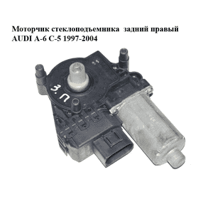 Моторчик стеклоподъемника  задний правый AUDI A-6 C-5 1997-2004  ( АУДИ А6 ) (0130821785)