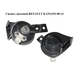 Сигнал звуковой   RENAULT KANGOO 08-12 (РЕНО КАНГО) (8200213146) Сигнал звуковой   RENAULT KANGOO 08-12 (РЕНО КАНГО) (8200213146)