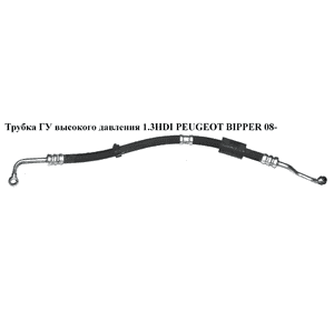 Трубка ГУ высокого давления 1.3HDI Euro 5 PEUGEOT BIPPER 08-(ПЕЖО БИППЕР) (51928737, 1608883680, 4014SA) Трубка ГУ высокого давления 1.3HDI Euro 5 PEUGEOT BIPPER 08-(ПЕЖО БИППЕР) (51928737, 1608883680, 4014SA)
