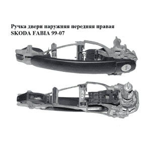 Ручка двери наружняя передняя правая   SKODA FABIA 99-07 (ШКОДА ФАБИЯ) (1U0837886B, 3B0837207, 107837168KR, Ручка двери наружняя передняя правая   SKODA FABIA 99-07 (ШКОДА ФАБИЯ) (1U0837886B, 3B0837207, 107837168KR,