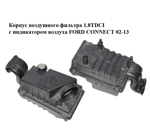 Корпус воздушного фильтра 1.8TDCI с индикатором воздуха FORD CONNECT 02-13 (ФОРД КОННЕКТ) (2T14-9600-AC, Корпус воздушного фильтра 1.8TDCI с индикатором воздуха FORD CONNECT 02-13 (ФОРД КОННЕКТ) (2T14-9600-AC,