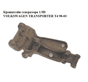 Кронштейн генератора 1.9D  VOLKSWAGEN TRANSPORTER T4 90-03 (ФОЛЬКСВАГЕН  ТРАНСПОРТЕР Т4) (068903145P) Кронштейн генератора 1.9D  VOLKSWAGEN TRANSPORTER T4 90-03 (ФОЛЬКСВАГЕН  ТРАНСПОРТЕР Т4) (068903145P)