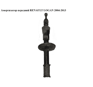 Амортизатор передний   RENAULT LOGAN  2004-2013 (РЕНО ЛОГАН) (8200748984) Амортизатор передний   RENAULT LOGAN  2004-2013 (РЕНО ЛОГАН) (8200748984)
