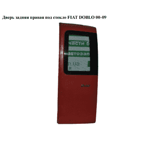 Дверь задняя правая под стекло   FIAT DOBLO 00-09 (ФИАТ ДОБЛО) (46753140, 98808054, 46840108, 51757801, Дверь задняя правая под стекло   FIAT DOBLO 00-09 (ФИАТ ДОБЛО) (46753140, 98808054, 46840108, 51757801,