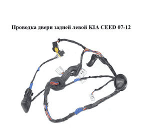 Проводка двери  задней левой KIA CEED 07-12 (КИА СИД) (91650-1H030, 916501H030) Проводка двери  задней левой KIA CEED 07-12 (КИА СИД) (91650-1H030, 916501H030)