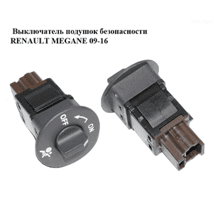 Выключатель подушок безопасности   RENAULT MEGANE 09-16 (РЕНО МЕГАН) (681995427R) Выключатель подушок безопасности   RENAULT MEGANE 09-16 (РЕНО МЕГАН) (681995427R)