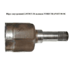 Шрус внутренний 2.0TDCI левой полуоси 36 шлицов FORD TRANSIT 00-06 (ФОРД ТРАНЗИТ) Шрус внутренний 2.0TDCI левой полуоси 36 шлицов FORD TRANSIT 00-06 (ФОРД ТРАНЗИТ)