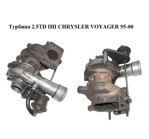 Турбина 2.5TD IHI CHRYSLER VOYAGER 95-00 (КРАЙСЛЕР ВОЯДЖЕР) (35242068G) Турбина 2.5TD IHI CHRYSLER VOYAGER 95-00 (КРАЙСЛЕР ВОЯДЖЕР) (35242068G)