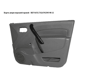 Карта двери передней правой  под мех. стеклоподьемник RENAULT KANGOO 08-12 (РЕНО КАНГО) (8200618589) Карта двери передней правой  под мех. стеклоподьемник RENAULT KANGOO 08-12 (РЕНО КАНГО) (8200618589)