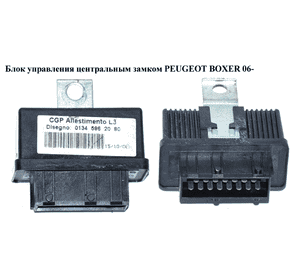 Блок управления центральным замком   PEUGEOT BOXER 06- (ПЕЖО БОКСЕР) (1345962080) Блок управления центральным замком   PEUGEOT BOXER 06- (ПЕЖО БОКСЕР) (1345962080)