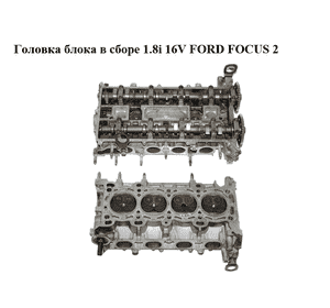 Головка блока в сборе 1.8i 16V FORD FOСUS 2 (ФОРД ФОКУС) (RF5M5G, QQDB) Головка блока в сборе 1.8i 16V FORD FOСUS 2 (ФОРД ФОКУС) (RF5M5G, QQDB)