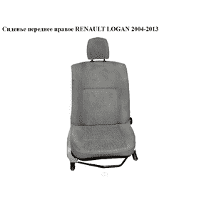 Сиденье переднее правое   RENAULT LOGAN  2004-2013 (РЕНО ЛОГАН) Сиденье переднее правое   RENAULT LOGAN  2004-2013 (РЕНО ЛОГАН)
