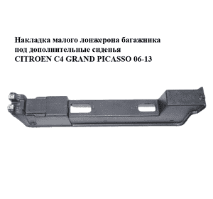 Накладка  малого лонжерона багажника под дополнительные сиденья CITROEN C4 GRAND PICASSO 06-13 (СИТРОЕН С4 Накладка  малого лонжерона багажника под дополнительные сиденья CITROEN C4 GRAND PICASSO 06-13 (СИТРОЕН С4