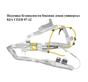 Подушка безопасности боковая  левая универсал KIA CEED 07-12 (КИА СИД) (850101H500) Подушка безопасности боковая  левая универсал KIA CEED 07-12 (КИА СИД) (850101H500)