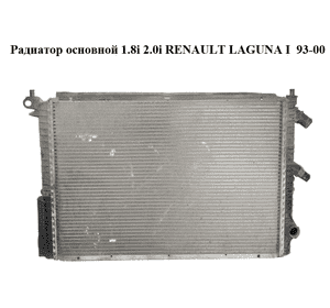 Радиатор основной 1.8i 2.0i RENAULT LAGUNA I  93-00 (РЕНО ЛАГУНА) (7700821915)