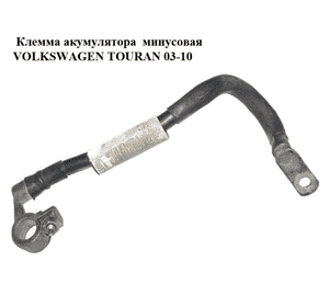 Клемма акумулятора  минусовая VOLKSWAGEN TOURAN 03-10 (ФОЛЬКСВАГЕН ТАУРАН) (1T0971235A) Клемма акумулятора  минусовая VOLKSWAGEN TOURAN 03-10 (ФОЛЬКСВАГЕН ТАУРАН) (1T0971235A)