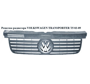Решетка радиатора   VOLKSWAGEN TRANSPORTER T5 03-09 (ФОЛЬКСВАГЕН  ТРАНСПОРТЕР Т5) (7H0853653, 7H0805583 9B9, Решетка радиатора   VOLKSWAGEN TRANSPORTER T5 03-09 (ФОЛЬКСВАГЕН  ТРАНСПОРТЕР Т5) (7H0853653, 7H0805583 9B9,