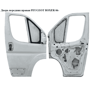 Дверь передняя правая   PEUGEOT BOXER 06- (ПЕЖО БОКСЕР) Дверь передняя правая   PEUGEOT BOXER 06- (ПЕЖО БОКСЕР)