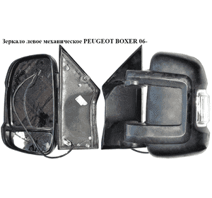 Зеркало лев мех   PEUGEOT BOXER 06- (ПЕЖО БОКСЕР) Зеркало лев мех   PEUGEOT BOXER 06- (ПЕЖО БОКСЕР)