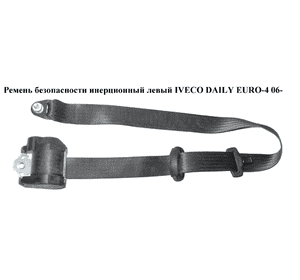 Ремень безопасности инерц лев   IVECO DAILY EURO-4 06- (ИВЕКО ДЕЙЛИ ЕВРО 4) (500316425) Ремень безопасности инерц лев   IVECO DAILY EURO-4 06- (ИВЕКО ДЕЙЛИ ЕВРО 4) (500316425)