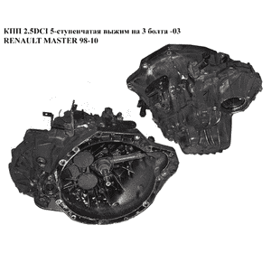 КПП 2.5DCI 5-ступ. выжим на 3 болта  -03 RENAULT MASTER  98-10 (РЕНО МАСТЕР) (PK5015) КПП 2.5DCI 5-ступ. выжим на 3 болта  -03 RENAULT MASTER  98-10 (РЕНО МАСТЕР) (PK5015)