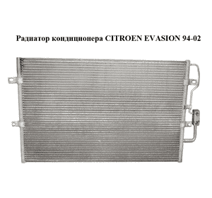 Радиатор кондиционера   CITROEN EVASION 94-02 (СИТРОЕН ЭВАЗИОН) (6455.Y3, 6455Y3) Радиатор кондиционера   CITROEN EVASION 94-02 (СИТРОЕН ЭВАЗИОН) (6455.Y3, 6455Y3)