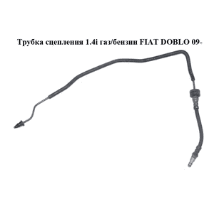 Трубка сцепления 1.4i газ/бензин FIAT DOBLO 09-  (ФИАТ ДОБЛО) (55234120)
