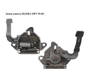 Замок капота   MAZDA MPV 99-06 (МАЗДА ) (LD475662X, LD47-56-62X) Замок капота   MAZDA MPV 99-06 (МАЗДА ) (LD475662X, LD47-56-62X)