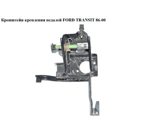 Кронштейн крепления  педалей FORD TRANSIT 86-00 (ФОРД ТРАНЗИТ) (1027747) Кронштейн крепления  педалей FORD TRANSIT 86-00 (ФОРД ТРАНЗИТ) (1027747)