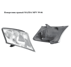 Поворотник правый   MAZDA MPV 99-06 (МАЗДА ) (L12051060)