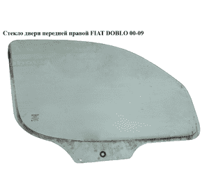 Стекло двери передней правой   FIAT DOBLO 00-09 (ФИАТ ДОБЛО) (51765349, 0051765349, 51793415) Стекло двери передней правой   FIAT DOBLO 00-09 (ФИАТ ДОБЛО) (51765349, 0051765349, 51793415)