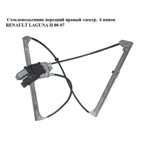 Стеклоподъемник передний правый электр.  6 пинов RENAULT LAGUNA II 00-07 (РЕНО ЛАГУНА) (8200000556, Стеклоподъемник передний правый электр.  6 пинов RENAULT LAGUNA II 00-07 (РЕНО ЛАГУНА) (8200000556,