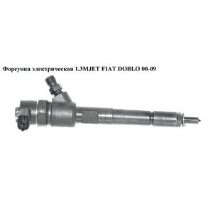 Форсунка электрическая 1.3MJET  FIAT DOBLO 00-09 (ФИАТ ДОБЛО) (0445110183, 93190435, 55197875, 0986435102, Форсунка электрическая 1.3MJET  FIAT DOBLO 00-09 (ФИАТ ДОБЛО) (0445110183, 93190435, 55197875, 0986435102,