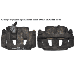 Суппорт передний правый  R15 Bosch FORD TRANSIT 00-06 (ФОРД ТРАНЗИТ) (4055819, 4095188, YC152B120AA, Суппорт передний правый  R15 Bosch FORD TRANSIT 00-06 (ФОРД ТРАНЗИТ) (4055819, 4095188, YC152B120AA,