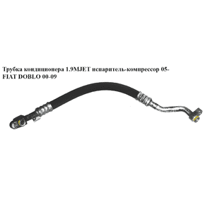 Трубка кондиционера 1.9MJET испаритель-компрессор 05- FIAT DOBLO 00-09 (ФИАТ ДОБЛО) (51779403) Трубка кондиционера 1.9MJET испаритель-компрессор 05- FIAT DOBLO 00-09 (ФИАТ ДОБЛО) (51779403)
