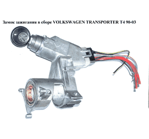 Замок зажигания в сборе  96- VOLKSWAGEN TRANSPORTER T4 90-03 (ФОЛЬКСВАГЕН  ТРАНСПОРТЕР Т4) (7D0905855, Замок зажигания в сборе  96- VOLKSWAGEN TRANSPORTER T4 90-03 (ФОЛЬКСВАГЕН  ТРАНСПОРТЕР Т4) (7D0905855,