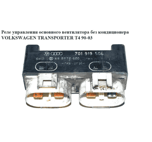Реле управления основного вентилятора  без конд. VOLKSWAGEN TRANSPORTER T4 90-03 (ФОЛЬКСВАГЕН  ТРАНСПОРТЕР Т4) Реле управления основного вентилятора  без конд. VOLKSWAGEN TRANSPORTER T4 90-03 (ФОЛЬКСВАГЕН  ТРАНСПОРТЕР Т4)