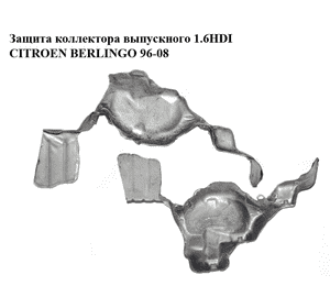 Защита коллектора выпускного 1.6HDI  CITROEN BERLINGO 96-08 (СИТРОЕН БЕРЛИНГО) (9661522880) Защита коллектора выпускного 1.6HDI  CITROEN BERLINGO 96-08 (СИТРОЕН БЕРЛИНГО) (9661522880)