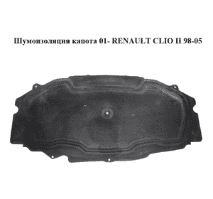 Шумоизоляция капота  01- RENAULT CLIO II 98-05 (РЕНО КЛИО) (8200042867)