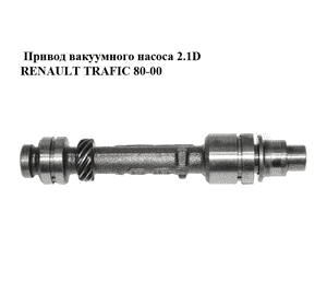 Привод вакуумного насоса 2.1D  RENAULT TRAFIC 80-00 (РЕНО ТРАФИК) (7700590867) Привод вакуумного насоса 2.1D  RENAULT TRAFIC 80-00 (РЕНО ТРАФИК) (7700590867)