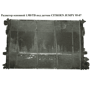 Радиатор основной  1.9D/TD под датчик CITROEN JUMPY 95-07 (СИТРОЕН ДЖАМПИ) (1301Y6, 1301Y4)