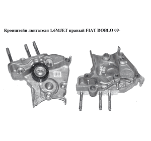 Кронштейн двигателя 1.6MJET правый FIAT DOBLO 09-  (ФИАТ ДОБЛО) (55206166)