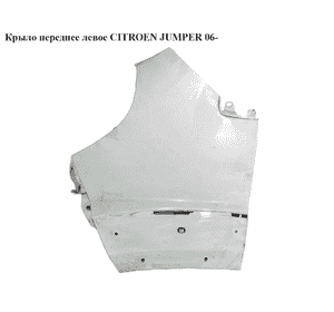 Крыло переднее левое   CITROEN JUMPER 06- (СИТРОЕН ДЖАМПЕР) (1342577080) Крыло переднее левое   CITROEN JUMPER 06- (СИТРОЕН ДЖАМПЕР) (1342577080)