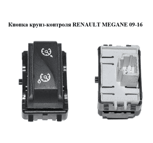 Кнопка круиз-контроля   RENAULT MEGANE 09-16 (РЕНО МЕГАН) (255500002R)