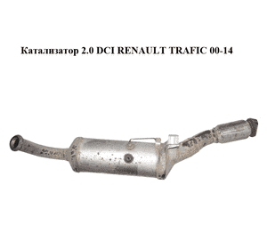 Катализатор 2.0 DCI  RENAULT TRAFIC 00-14 (РЕНО ТРАФИК) (208022858R) Катализатор 2.0 DCI  RENAULT TRAFIC 00-14 (РЕНО ТРАФИК) (208022858R)